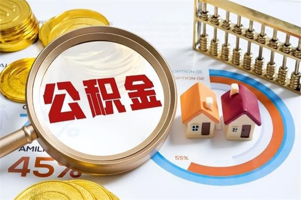 五指山住房公积金账户被冻结怎么办（公积金账号冻结怎么办）
