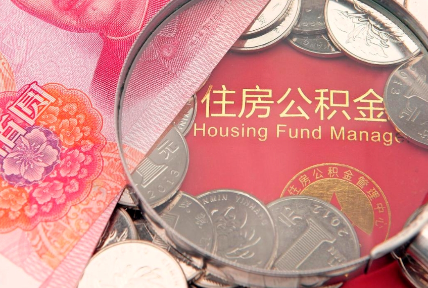 五指山公积金提取流程详细步骤（怎么提取市公积金）